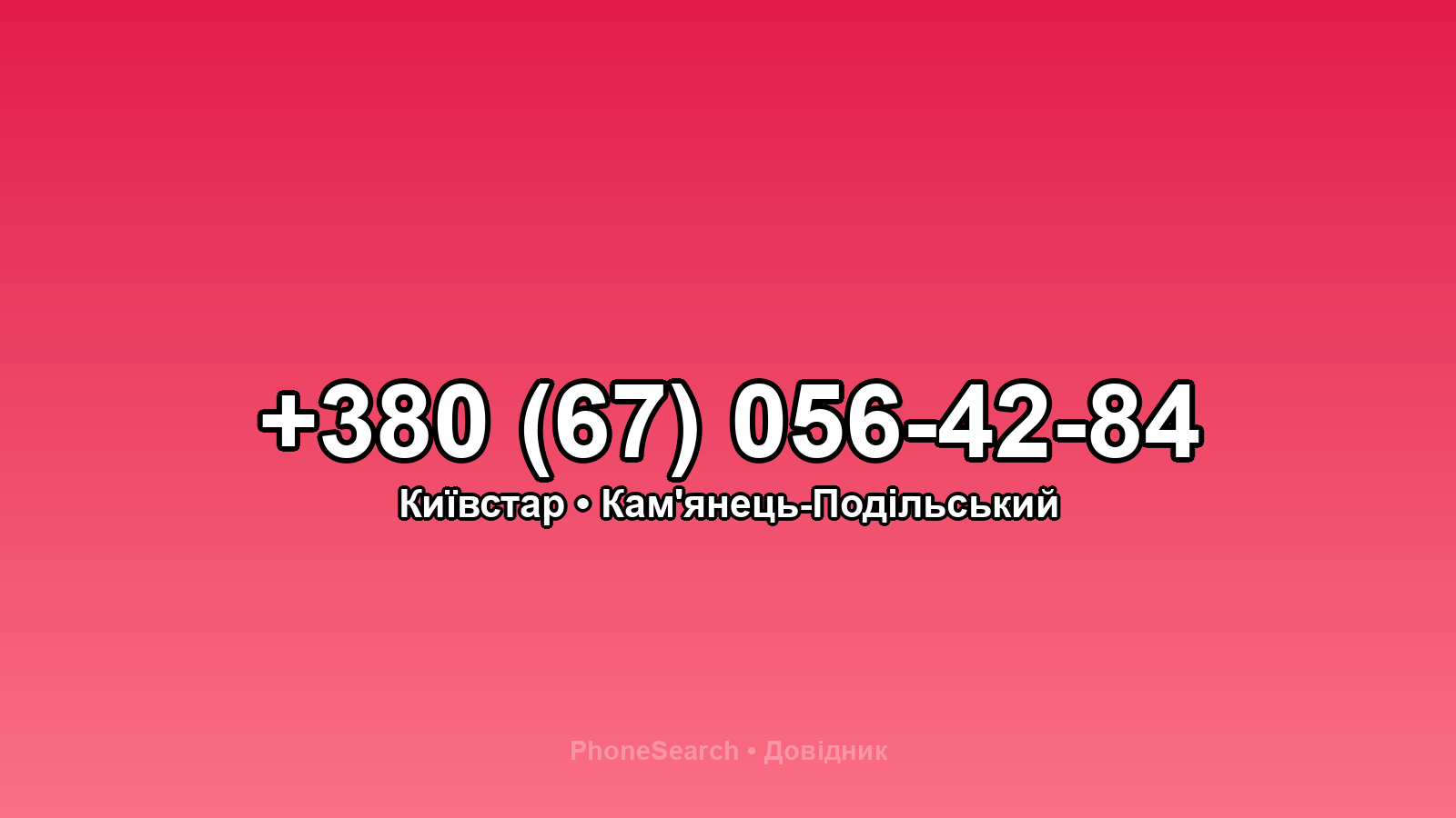 Номер +380 (67) 056-42-84 - вариант 1