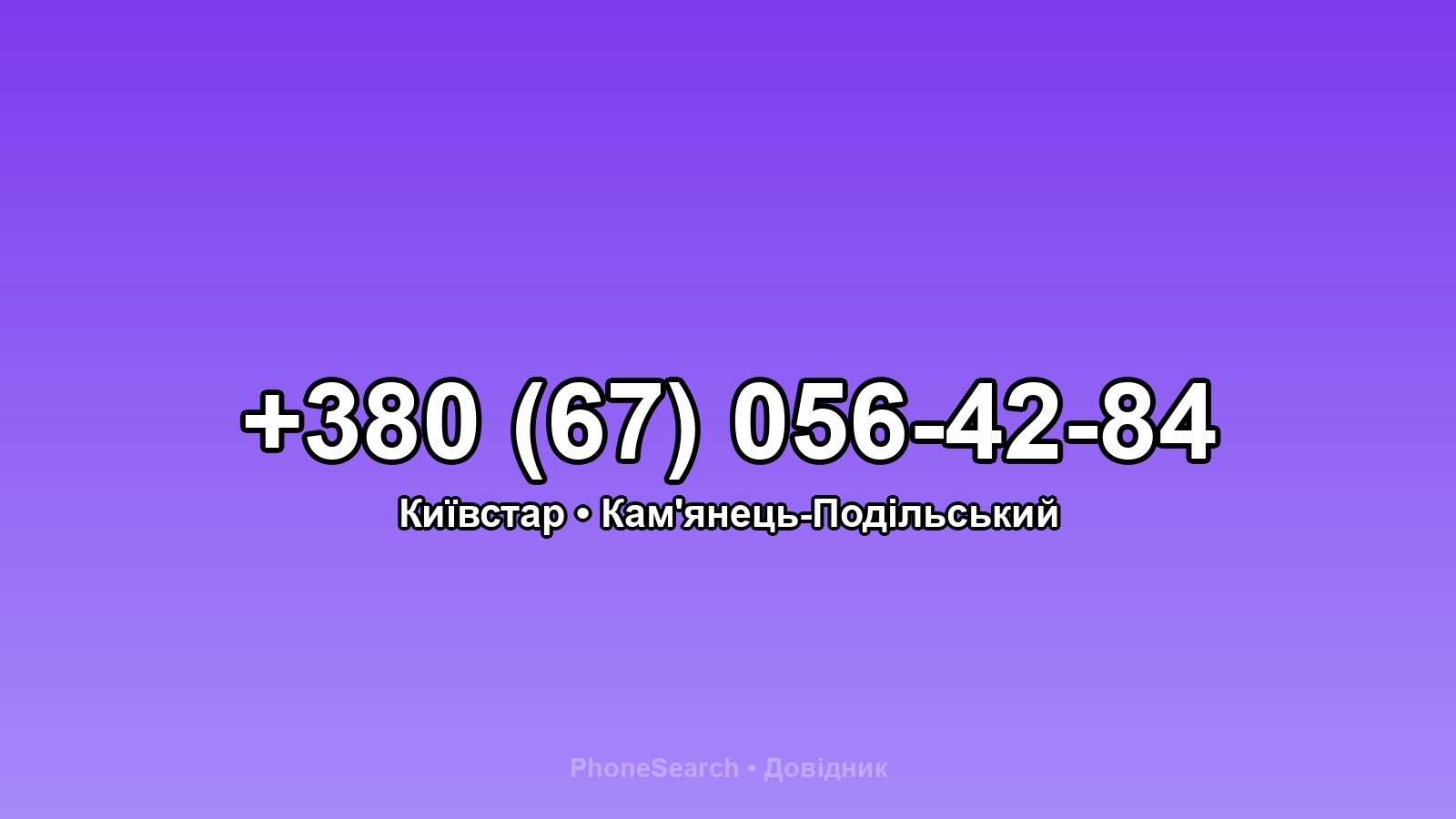 Номер +380 (67) 056-42-84 - вариант 2