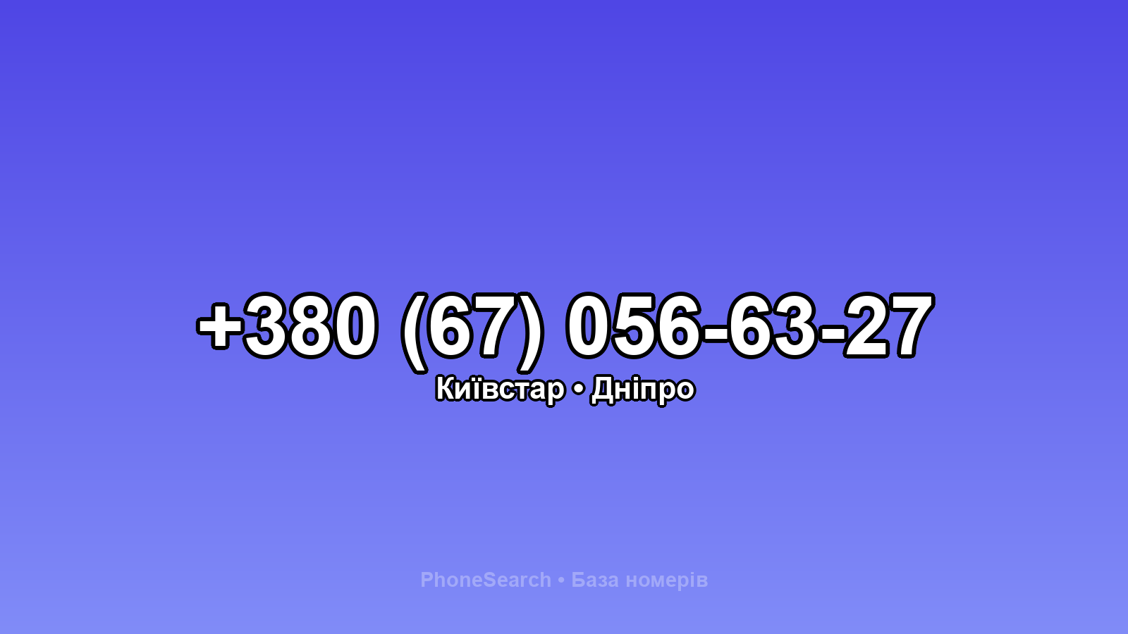 Номер +380 (67) 056-63-27 - вариант 1