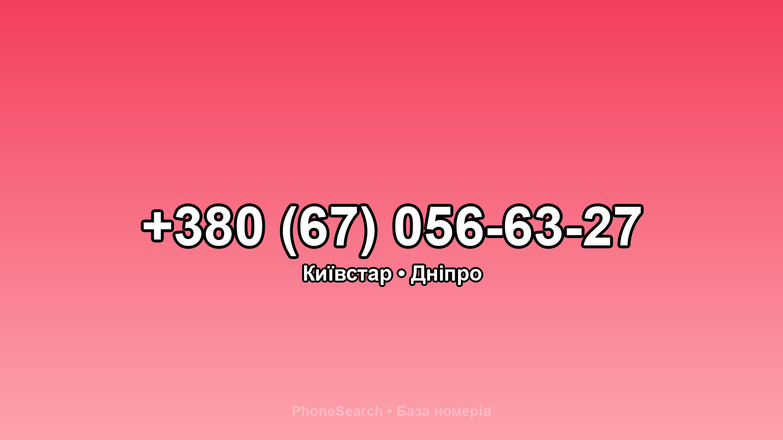Номер +380 (67) 056-63-27 - вариант 2