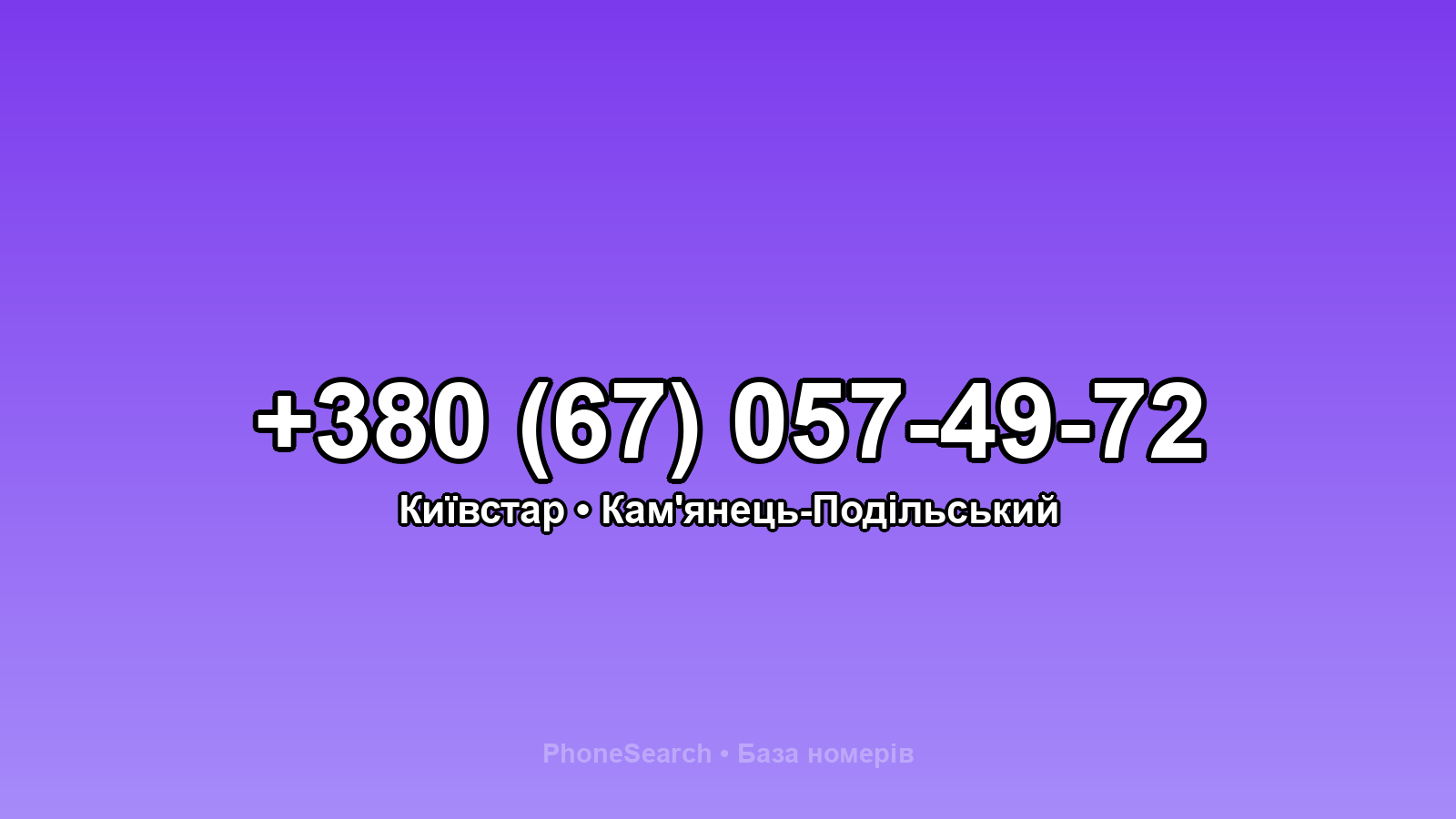 Номер +380 (67) 057-49-72 - вариант 1