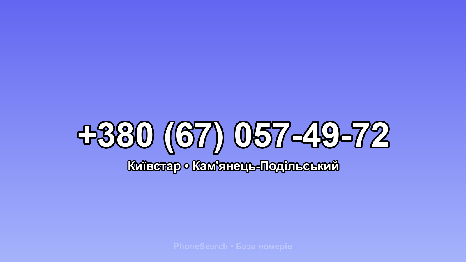 Номер +380 (67) 057-49-72 - вариант 2