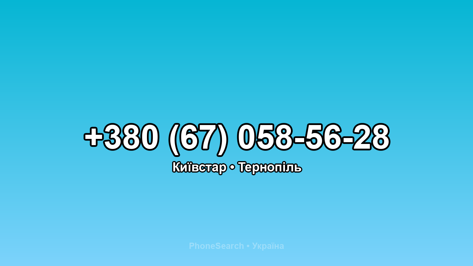 Номер +380 (67) 058-56-28 - вариант 1