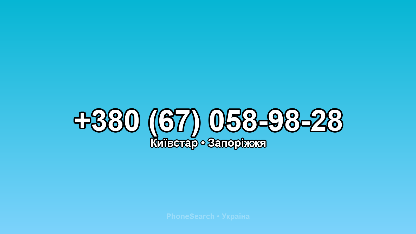 Номер +380 (67) 058-98-28 - вариант 1