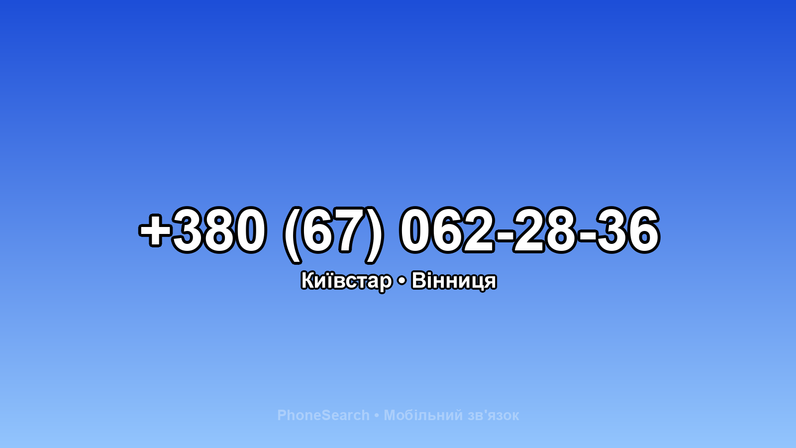 Номер +380 (67) 062-28-36 - вариант 1