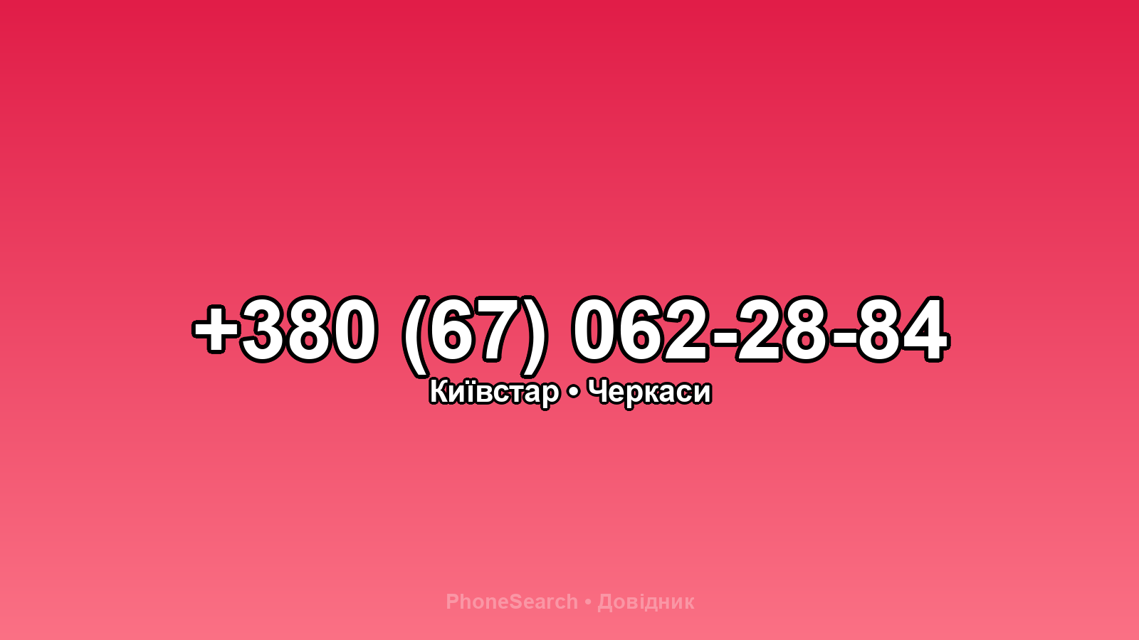 Номер +380 (67) 062-28-84 - вариант 1