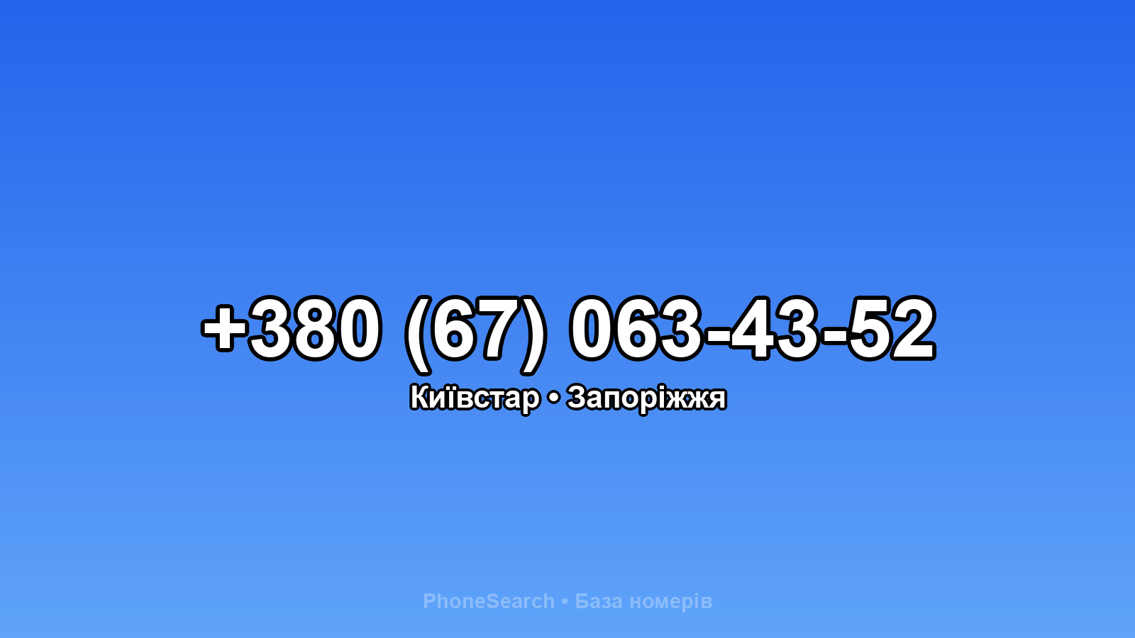 Номер +380 (67) 063-43-52 - вариант 1