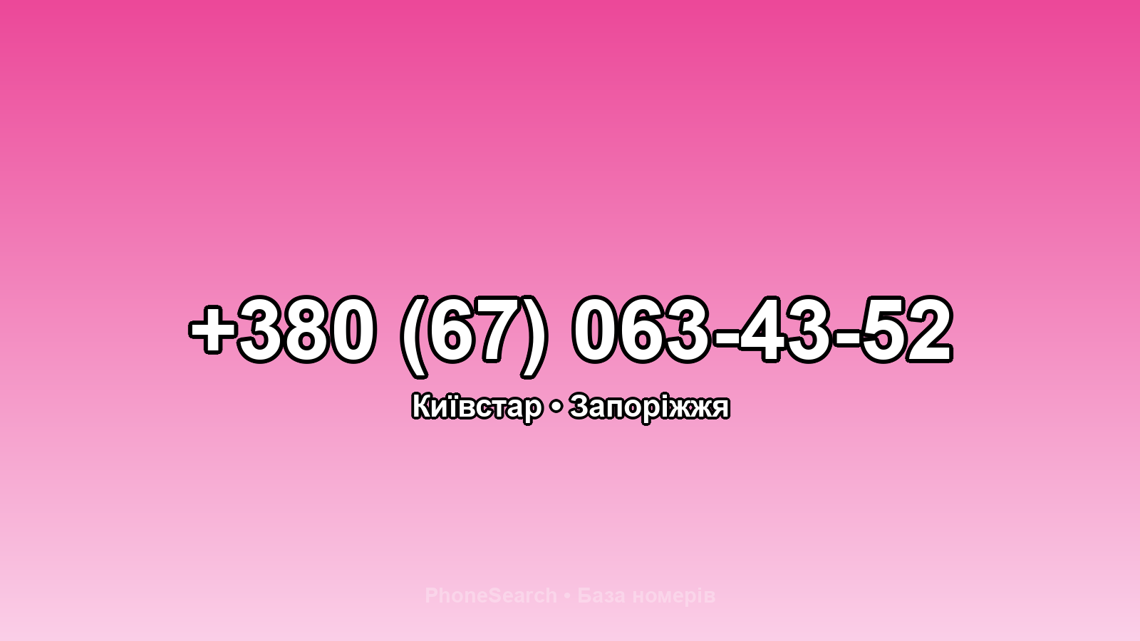 Номер +380 (67) 063-43-52 - вариант 2