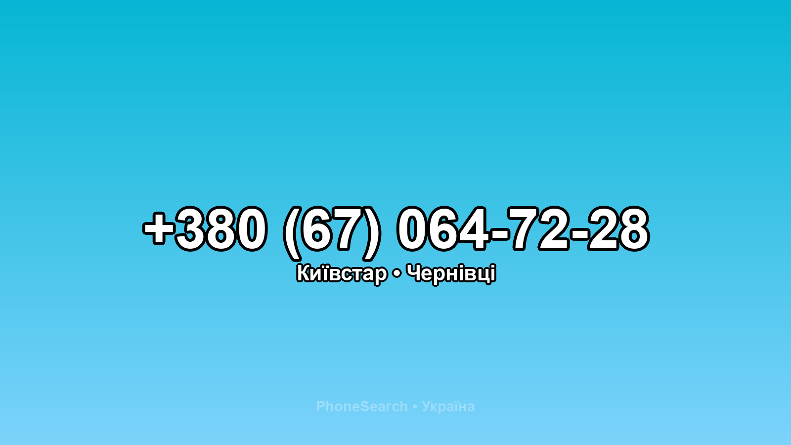 Номер +380 (67) 064-72-28 - вариант 1