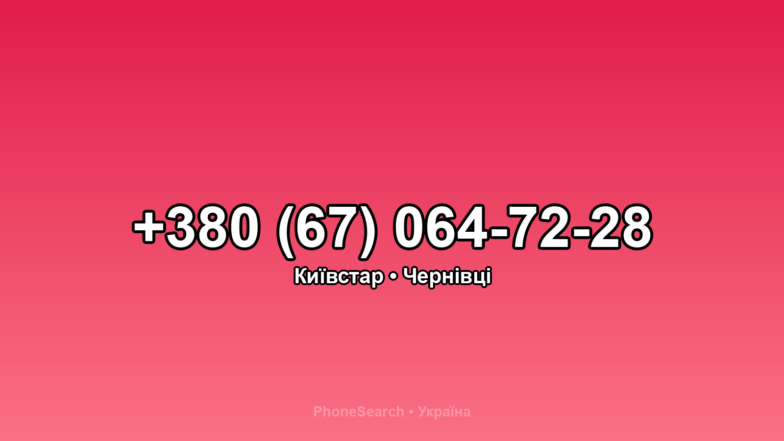 Номер +380 (67) 064-72-28 - вариант 2