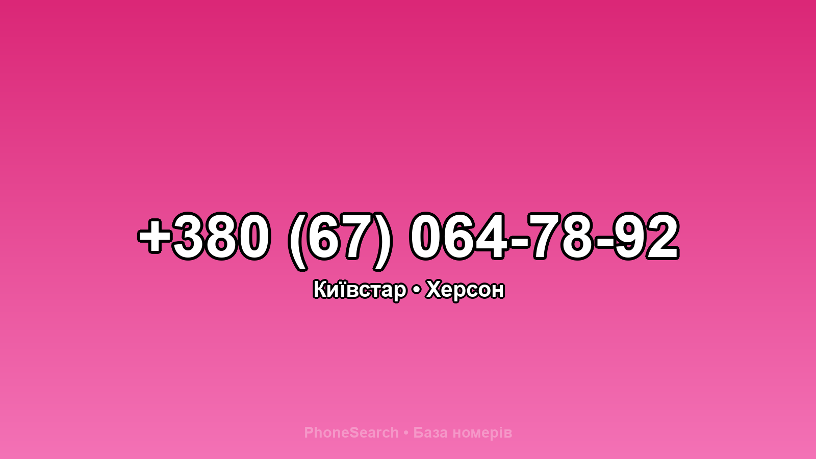 Номер +380 (67) 064-78-92 - вариант 1