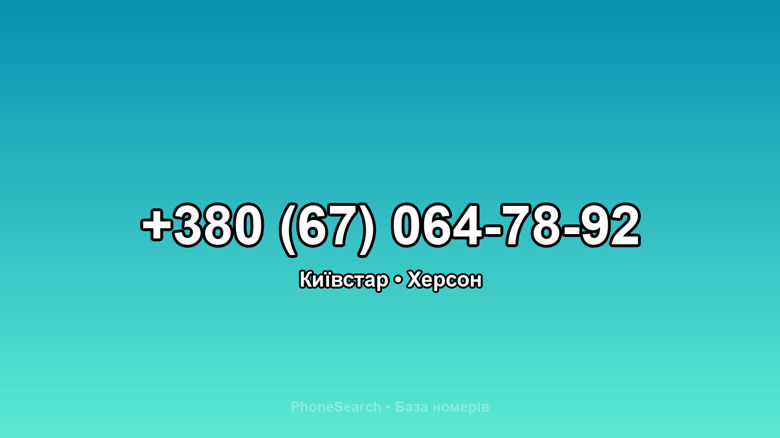 Номер +380 (67) 064-78-92 - вариант 2