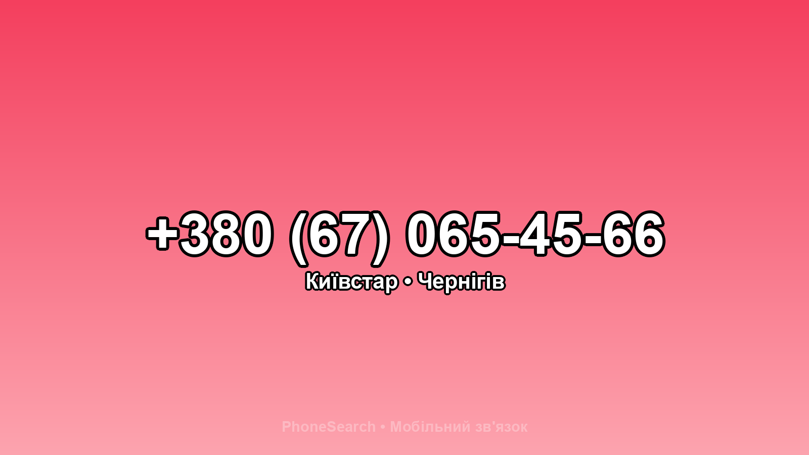 Номер +380 (67) 065-45-66 - вариант 1