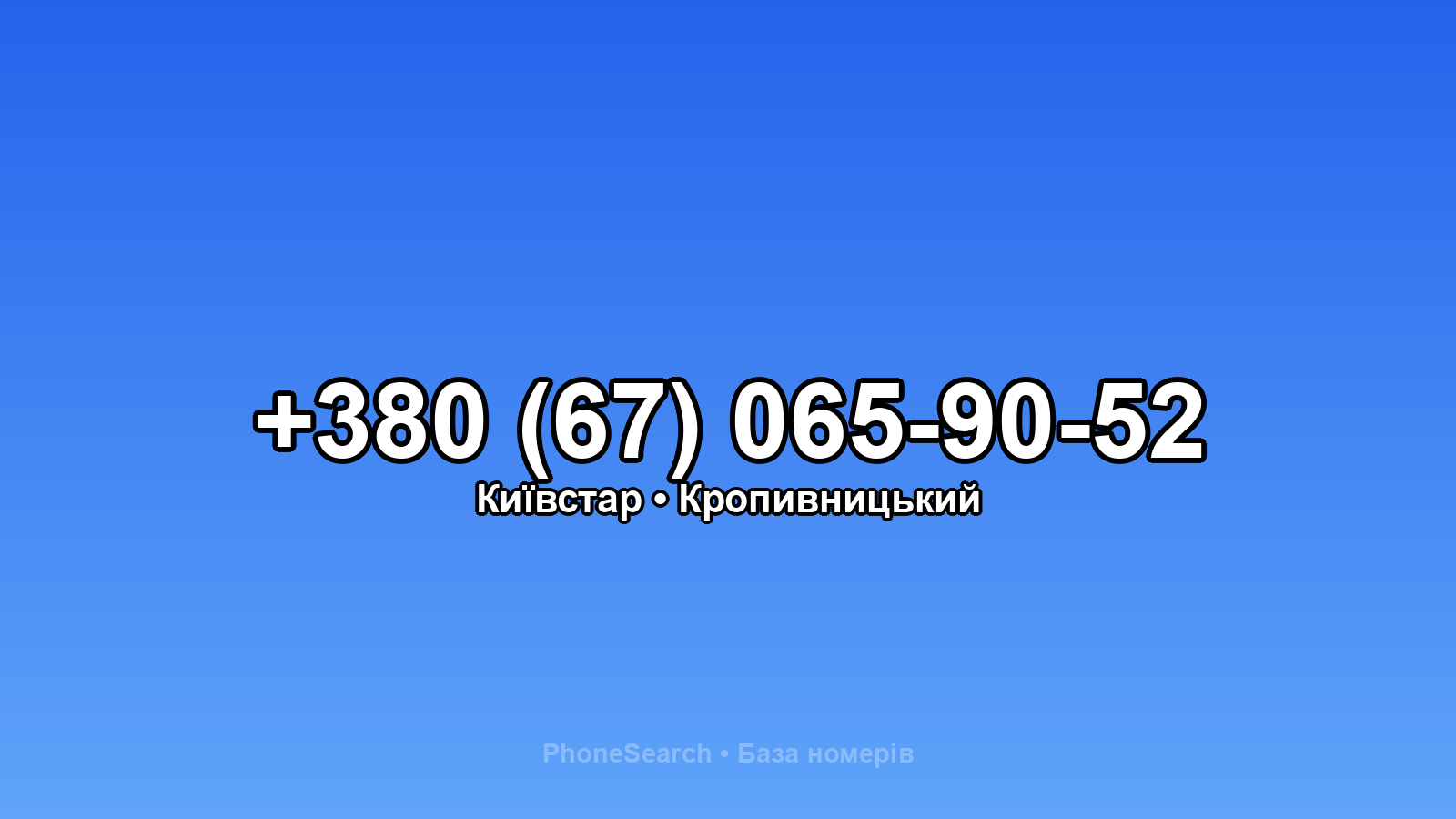 Номер +380 (67) 065-90-52 - вариант 1