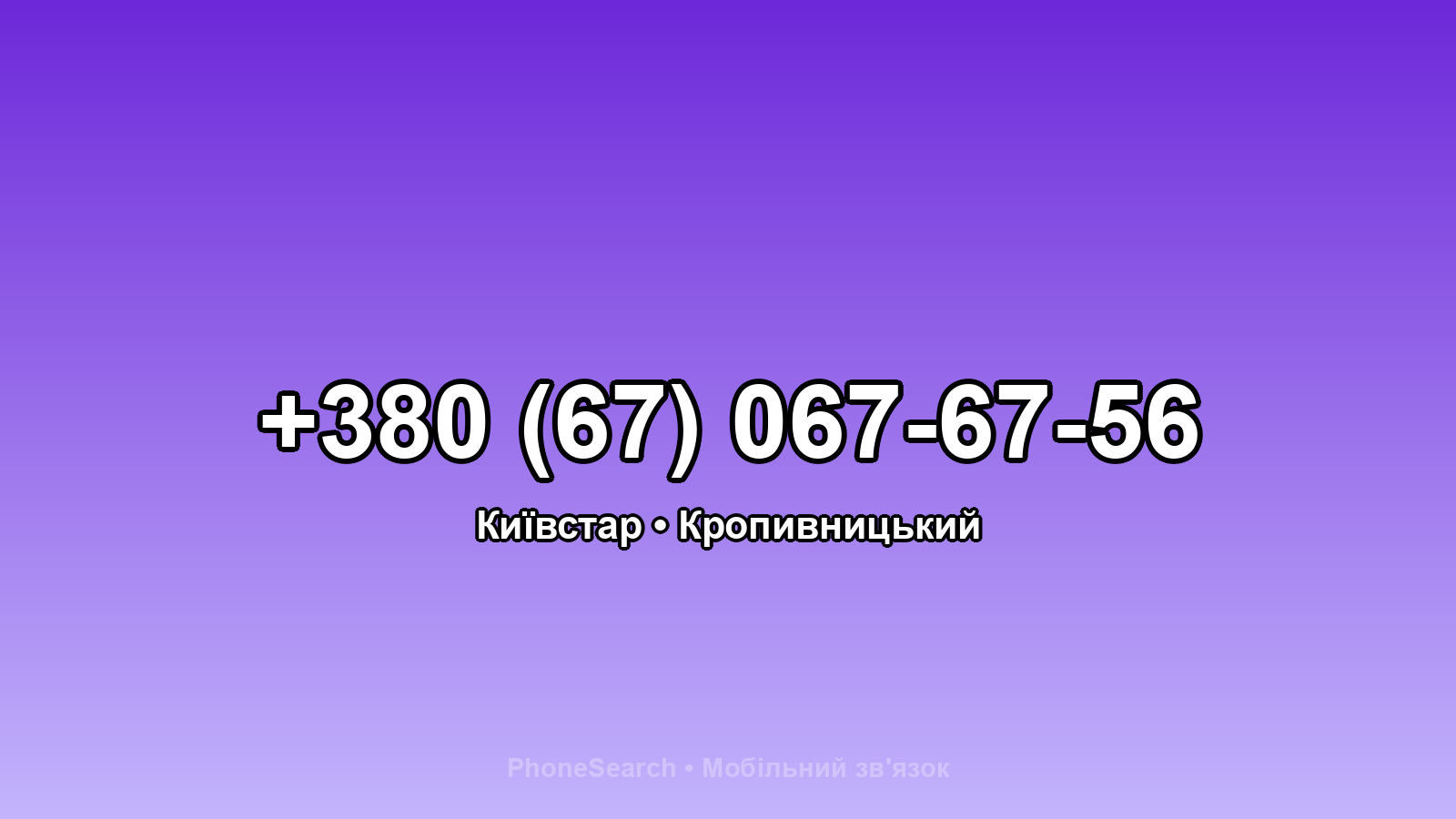 Номер +380 (67) 067-67-56 - вариант 1