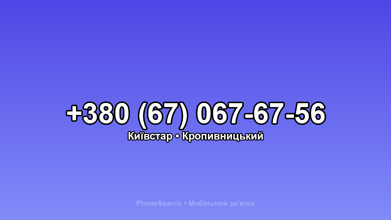 Номер +380 (67) 067-67-56 - вариант 2