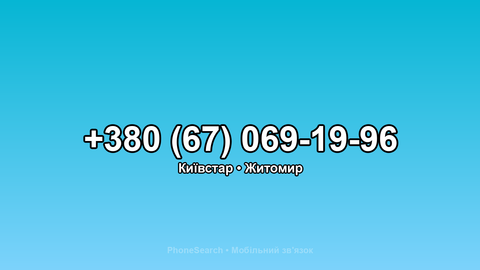 Номер +380 (67) 069-19-96 - вариант 1