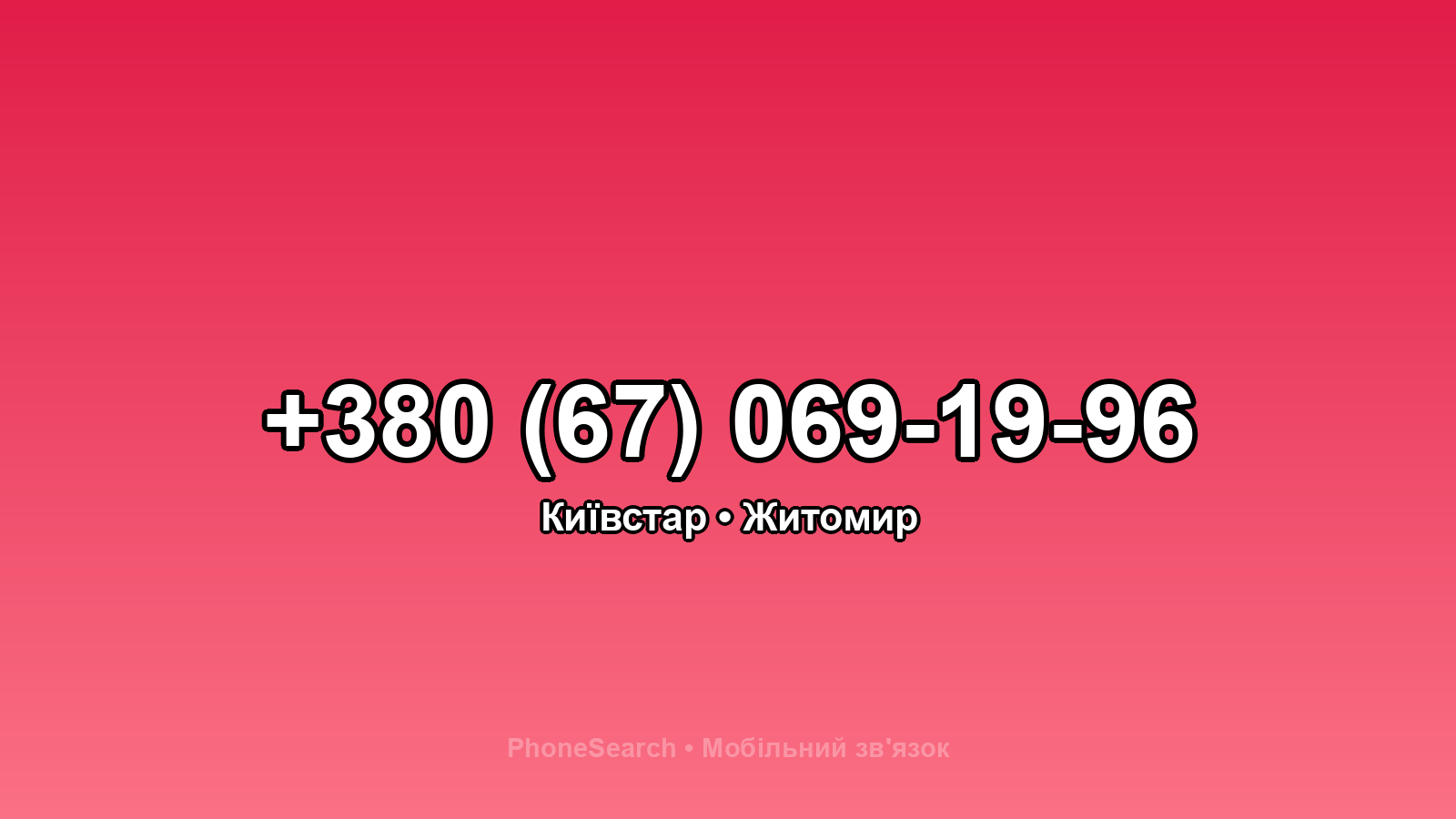 Номер +380 (67) 069-19-96 - вариант 2