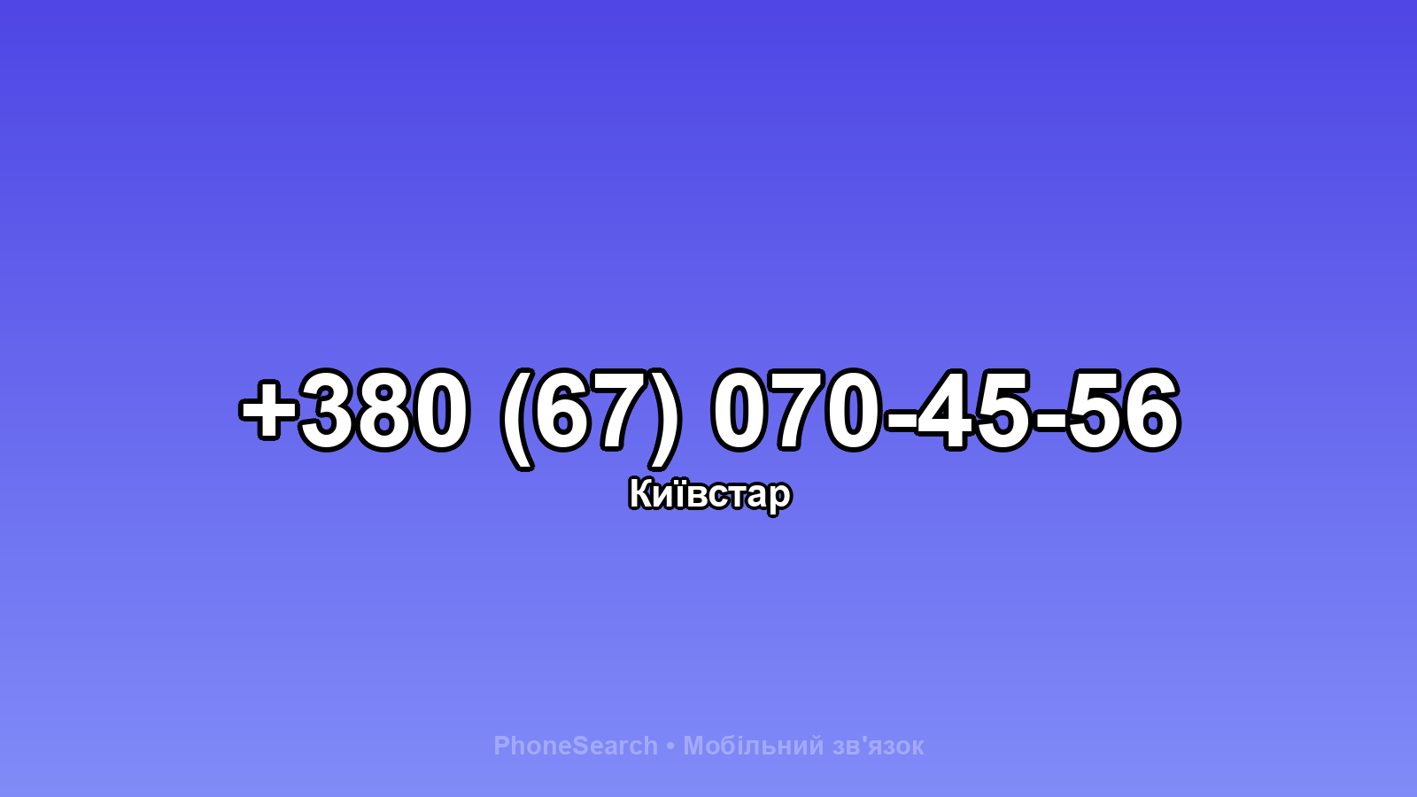 Номер +380 (67) 070-45-56 - вариант 2