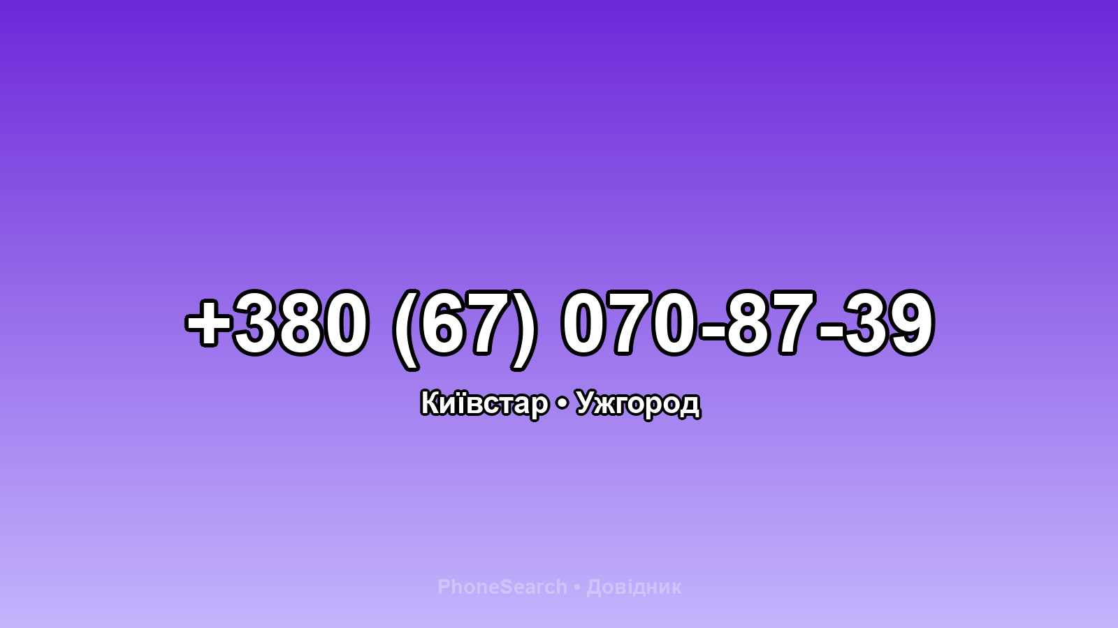 Номер +380 (67) 070-87-39 - вариант 1