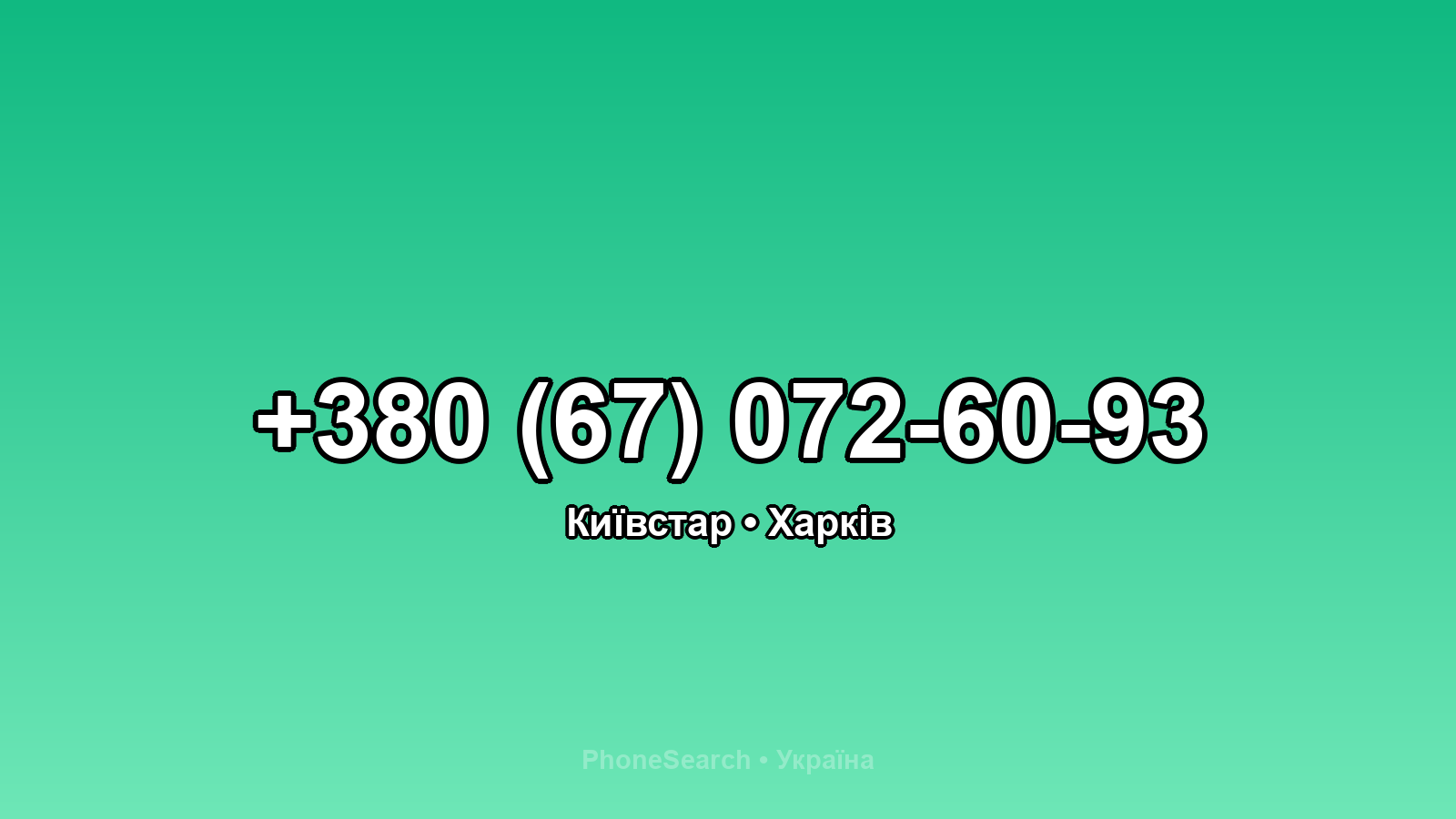 Номер +380 (67) 072-60-93 - вариант 2