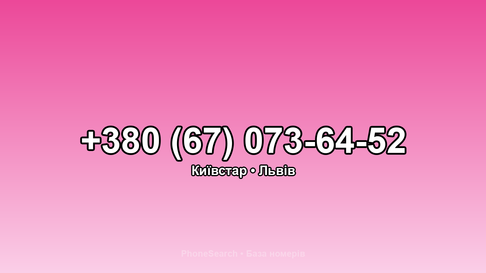 Номер +380 (67) 073-64-52 - вариант 2