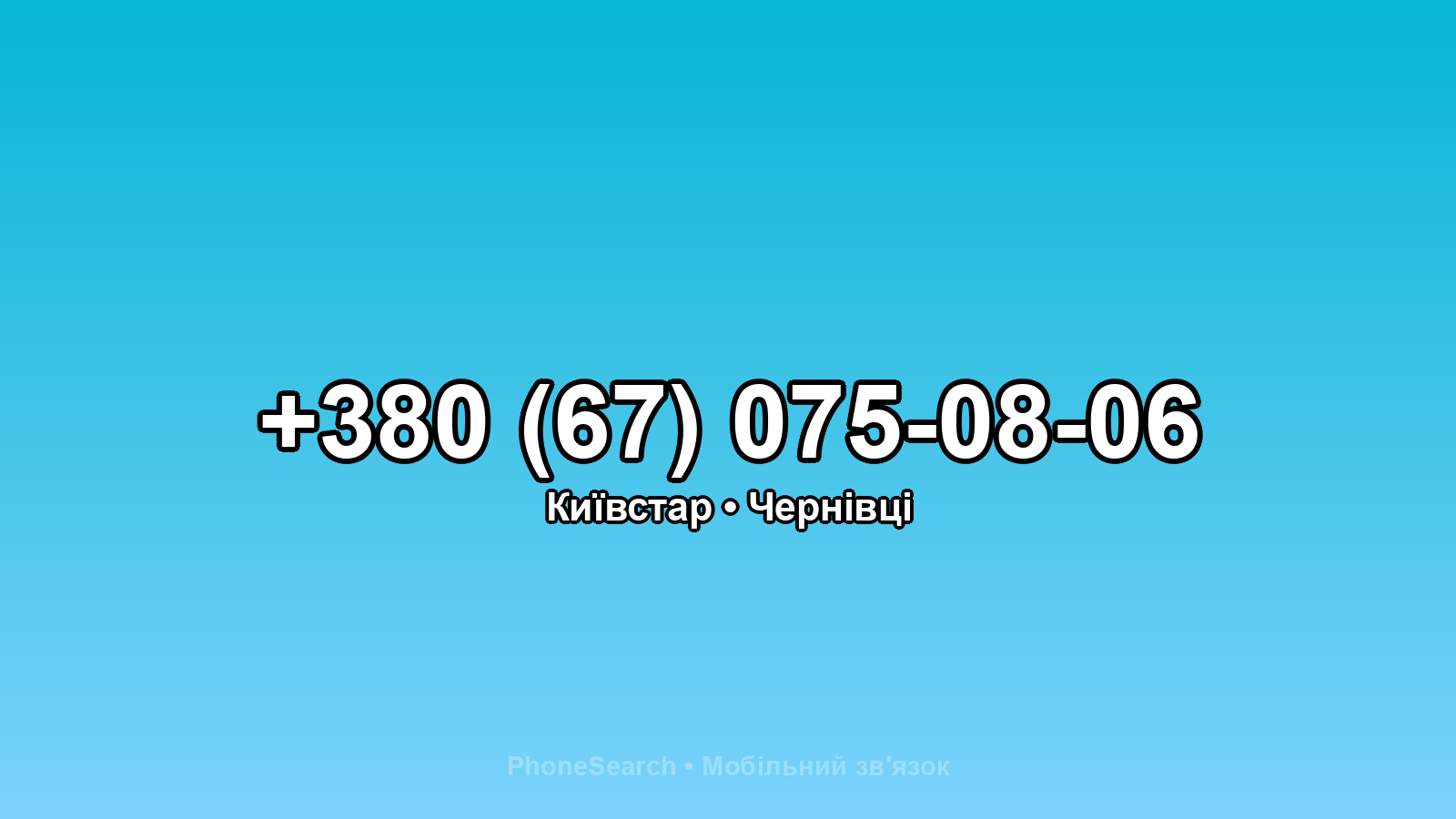 Номер +380 (67) 075-08-06 - вариант 2