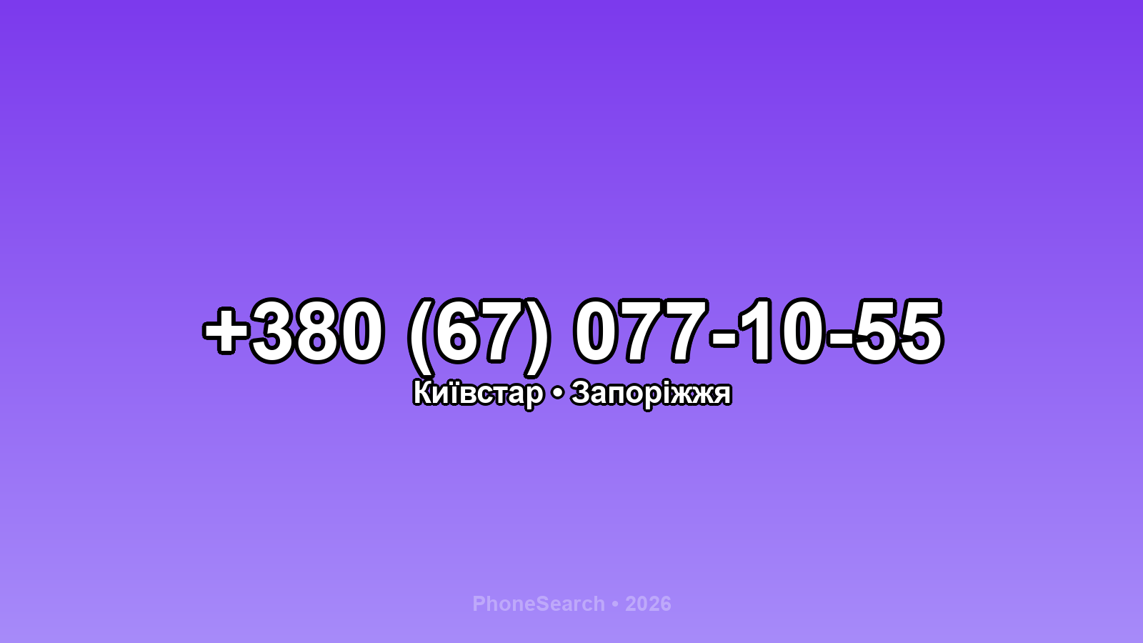 Номер +380 (67) 077-10-55 - вариант 1