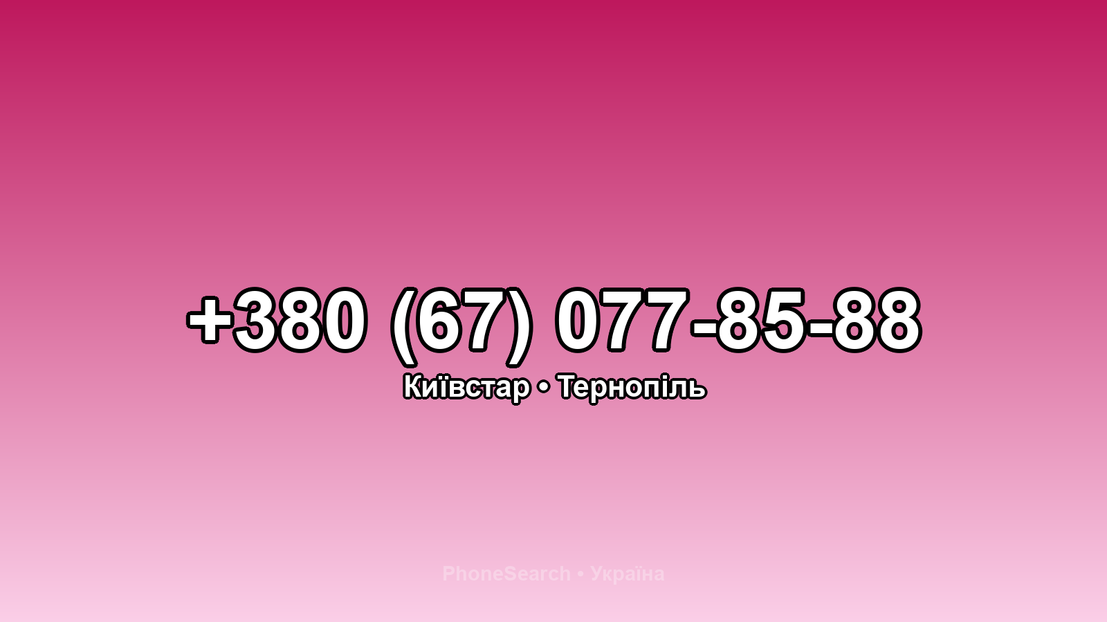 Номер +380 (67) 077-85-88 - вариант 2