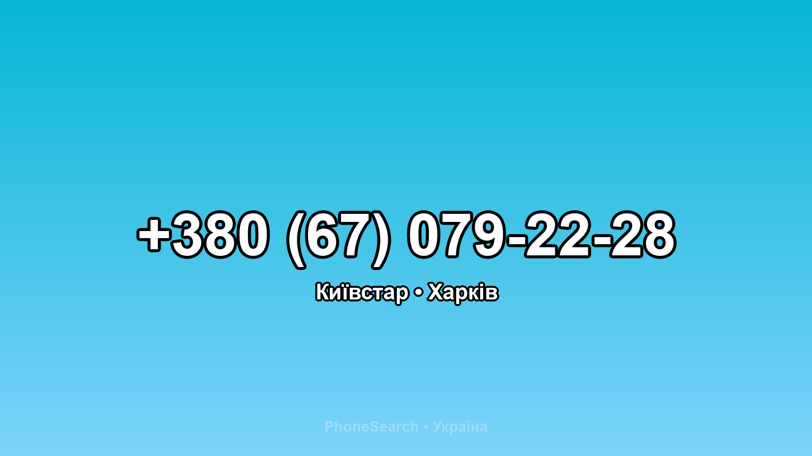 Номер +380 (67) 079-22-28 - вариант 1