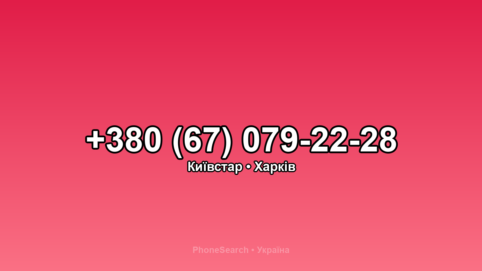 Номер +380 (67) 079-22-28 - вариант 2