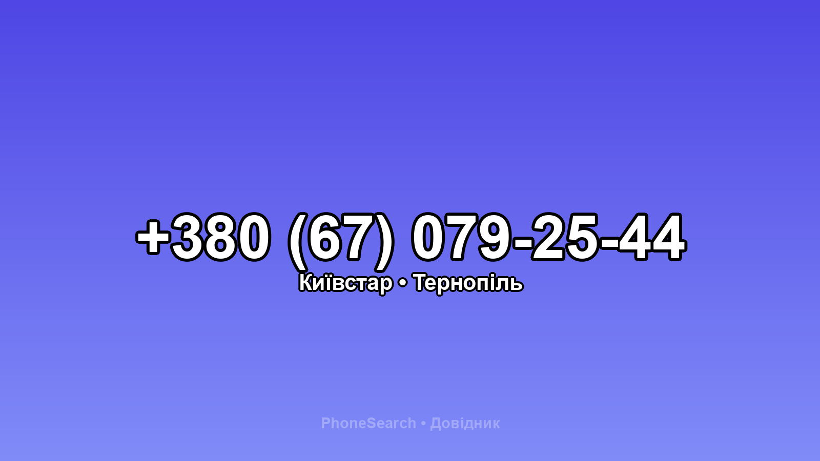Номер +380 (67) 079-25-44 - вариант 1