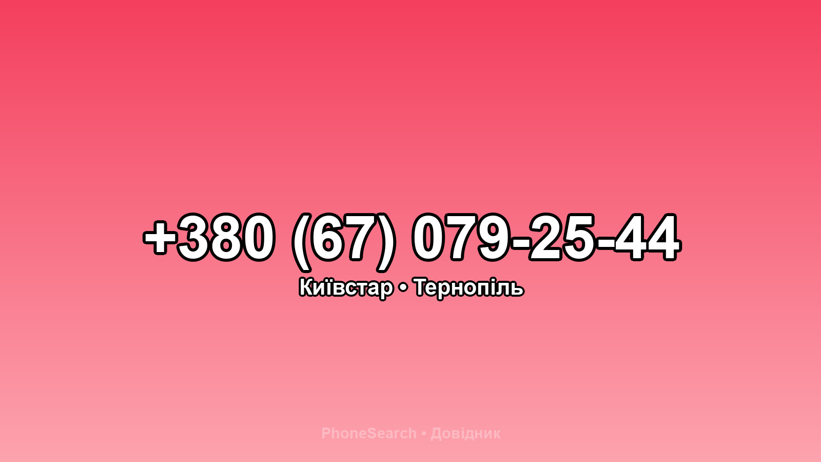 Номер +380 (67) 079-25-44 - вариант 2