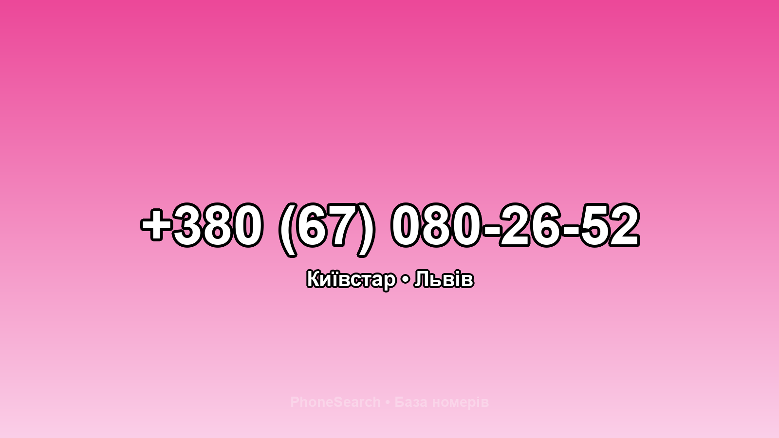 Номер +380 (67) 080-26-52 - вариант 2