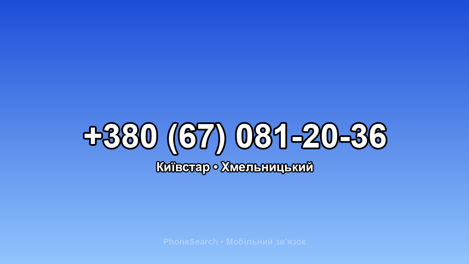 Номер +380 (67) 081-20-36 - вариант 1