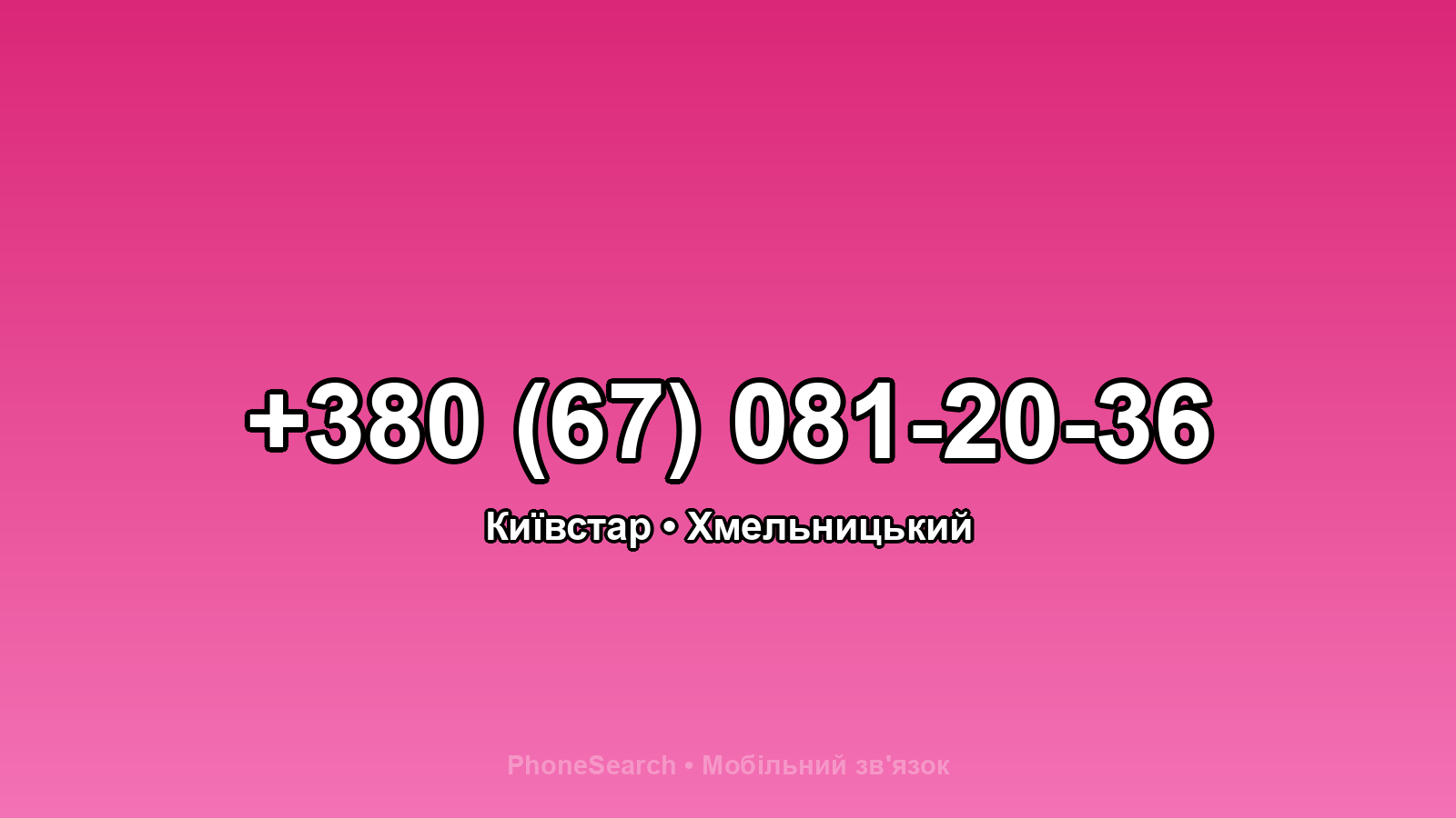 Номер +380 (67) 081-20-36 - вариант 2