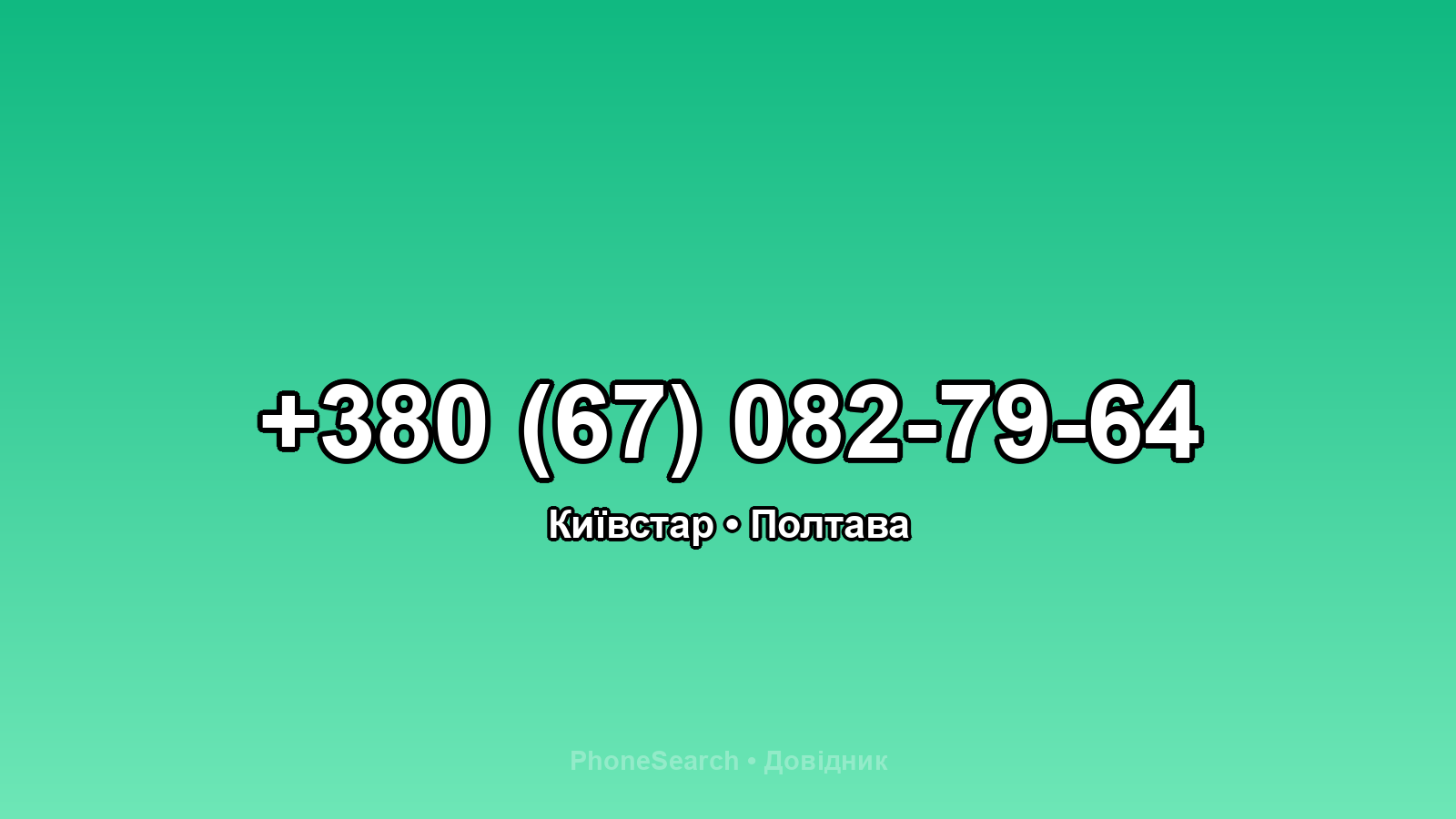 Номер +380 (67) 082-79-64 - вариант 1