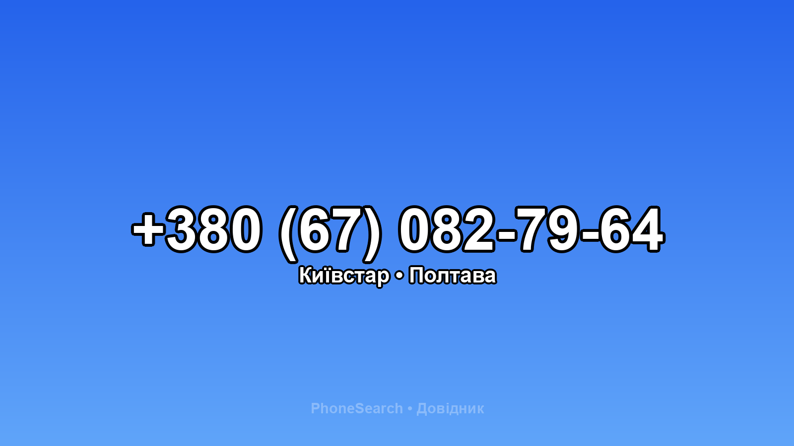 Номер +380 (67) 082-79-64 - вариант 2
