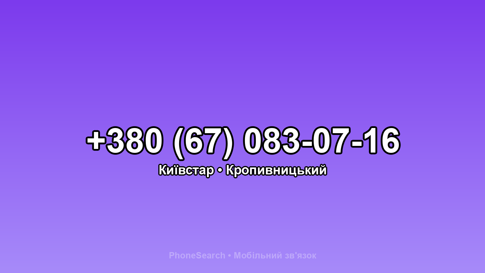 Номер +380 (67) 083-07-16 - вариант 2