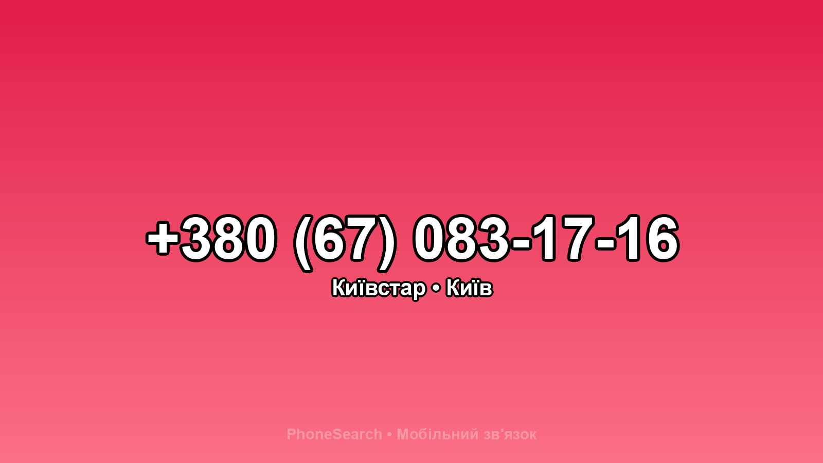 Номер +380 (67) 083-17-16 - вариант 1