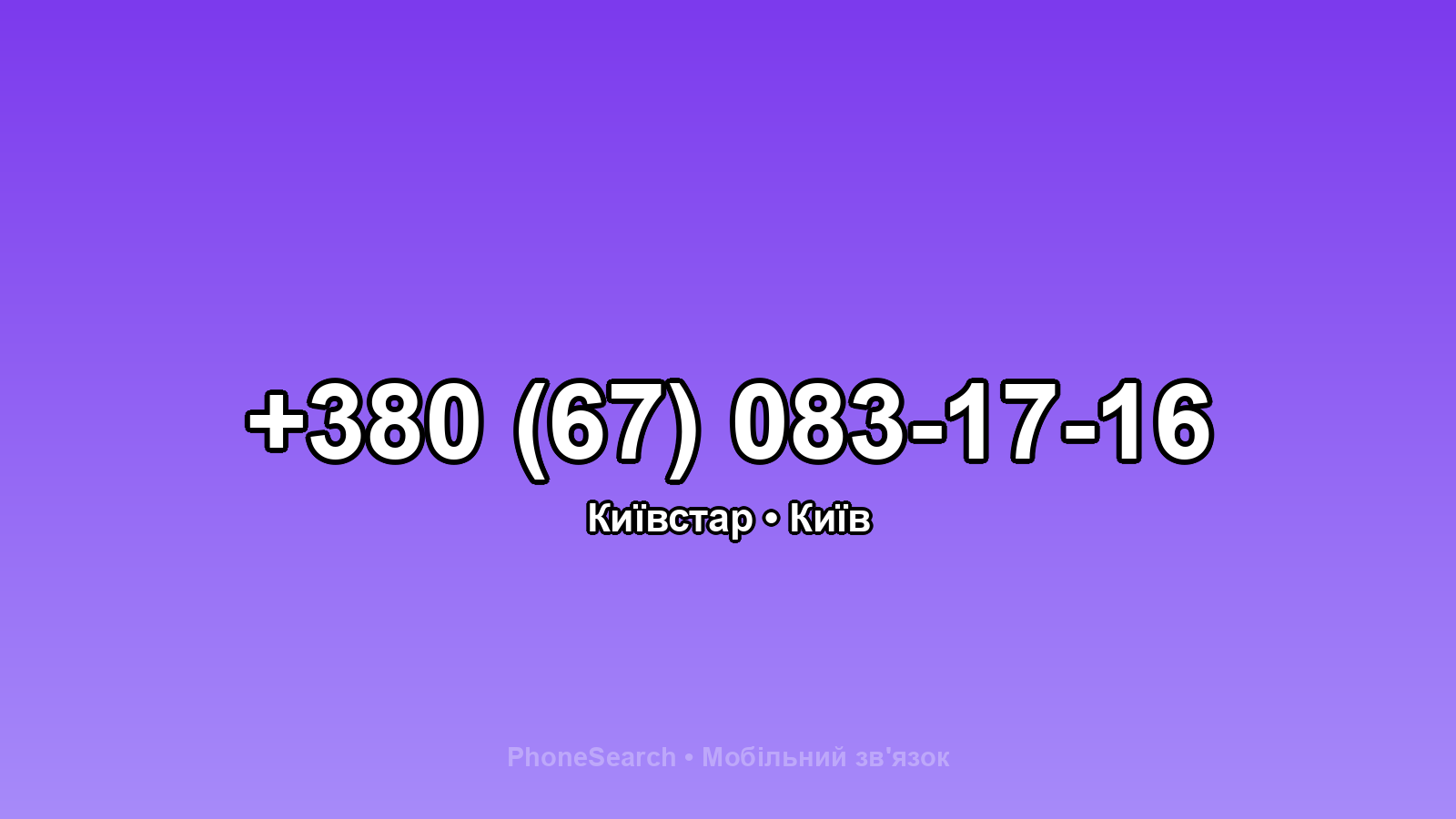 Номер +380 (67) 083-17-16 - вариант 2