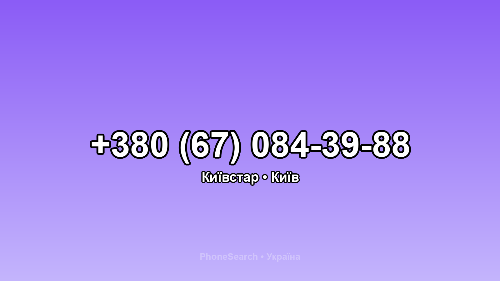 Номер +380 (67) 084-39-88 - вариант 1