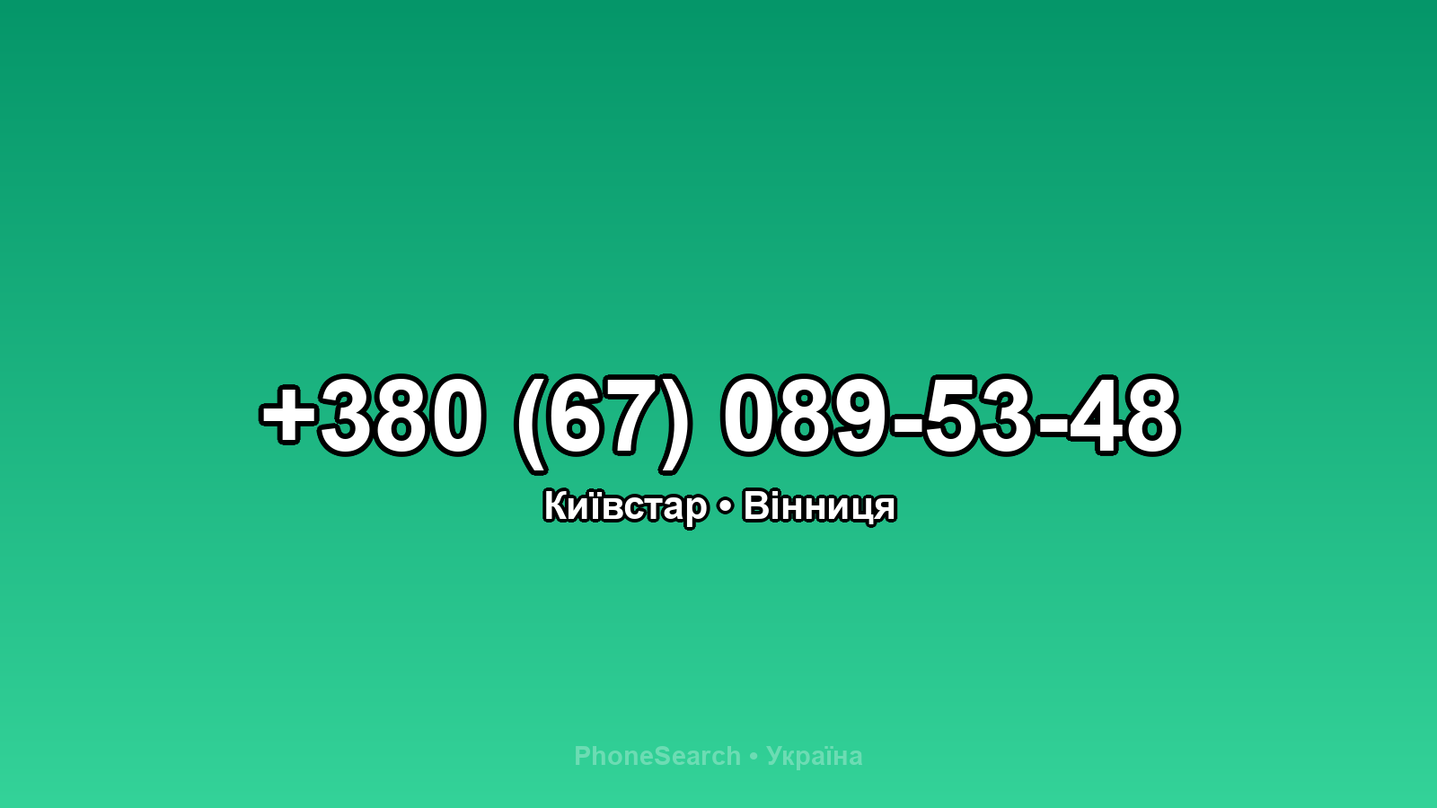 Номер +380 (67) 089-53-48 - вариант 1