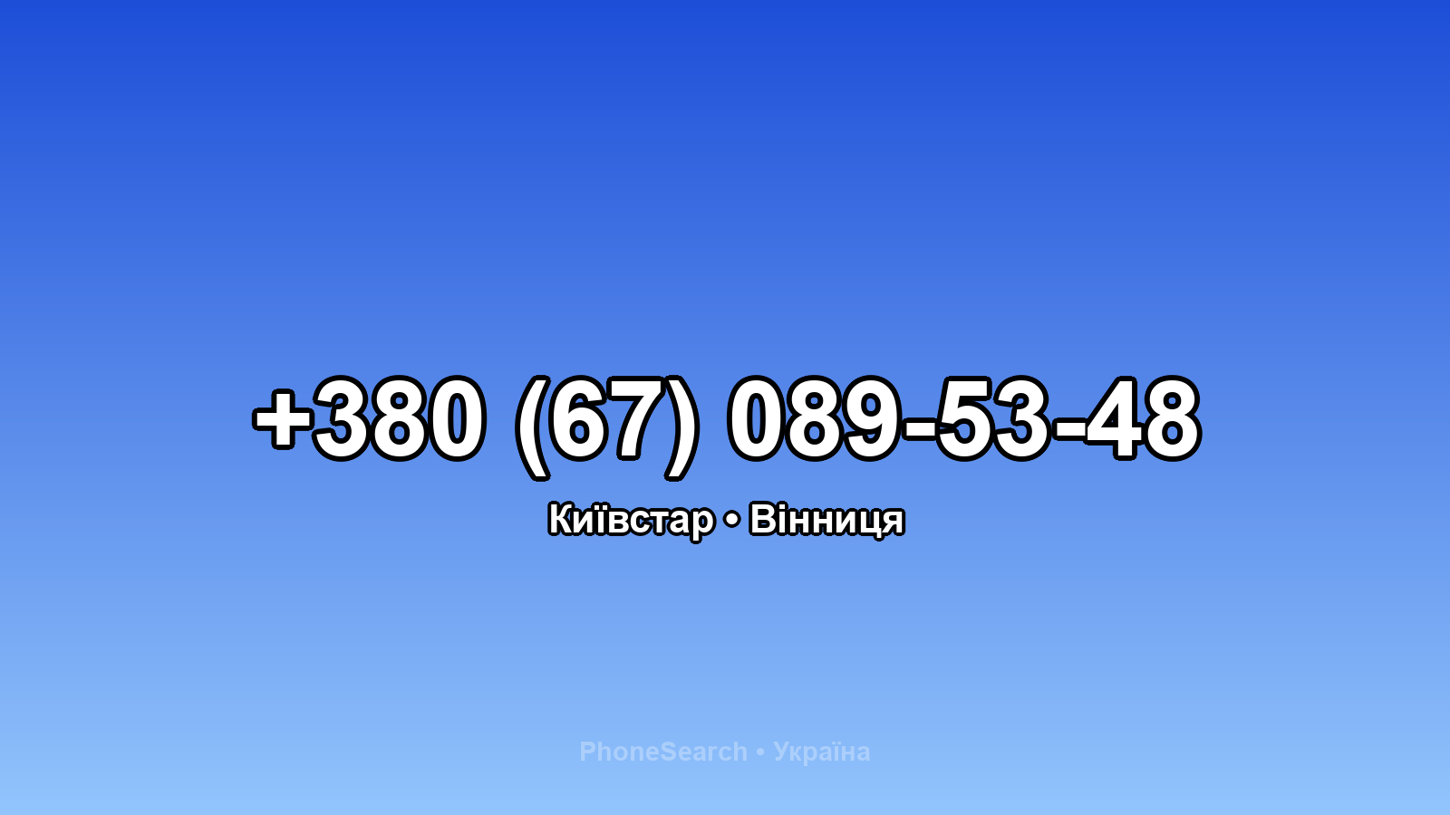 Номер +380 (67) 089-53-48 - вариант 2