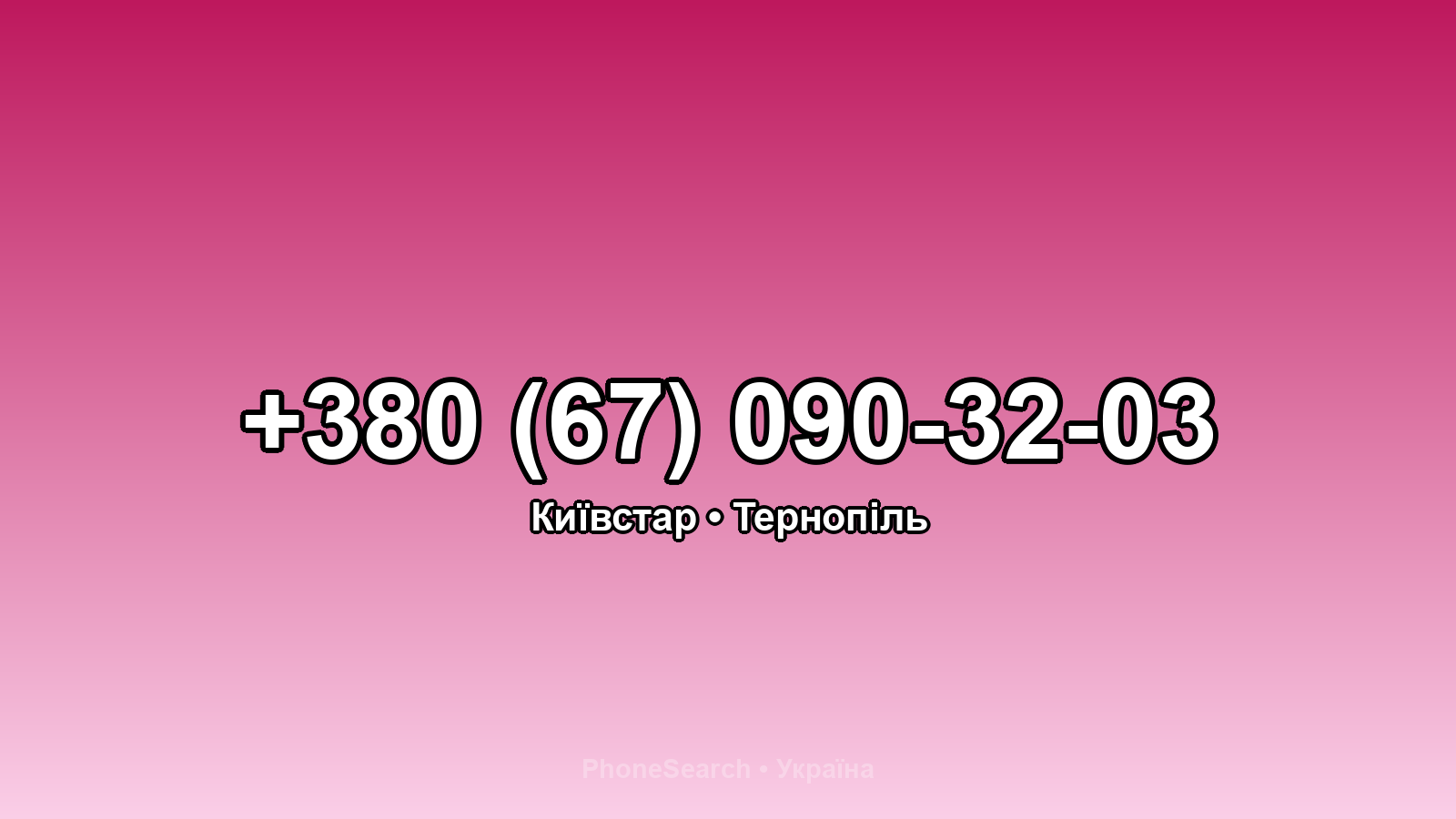 Номер +380 (67) 090-32-03 - вариант 2