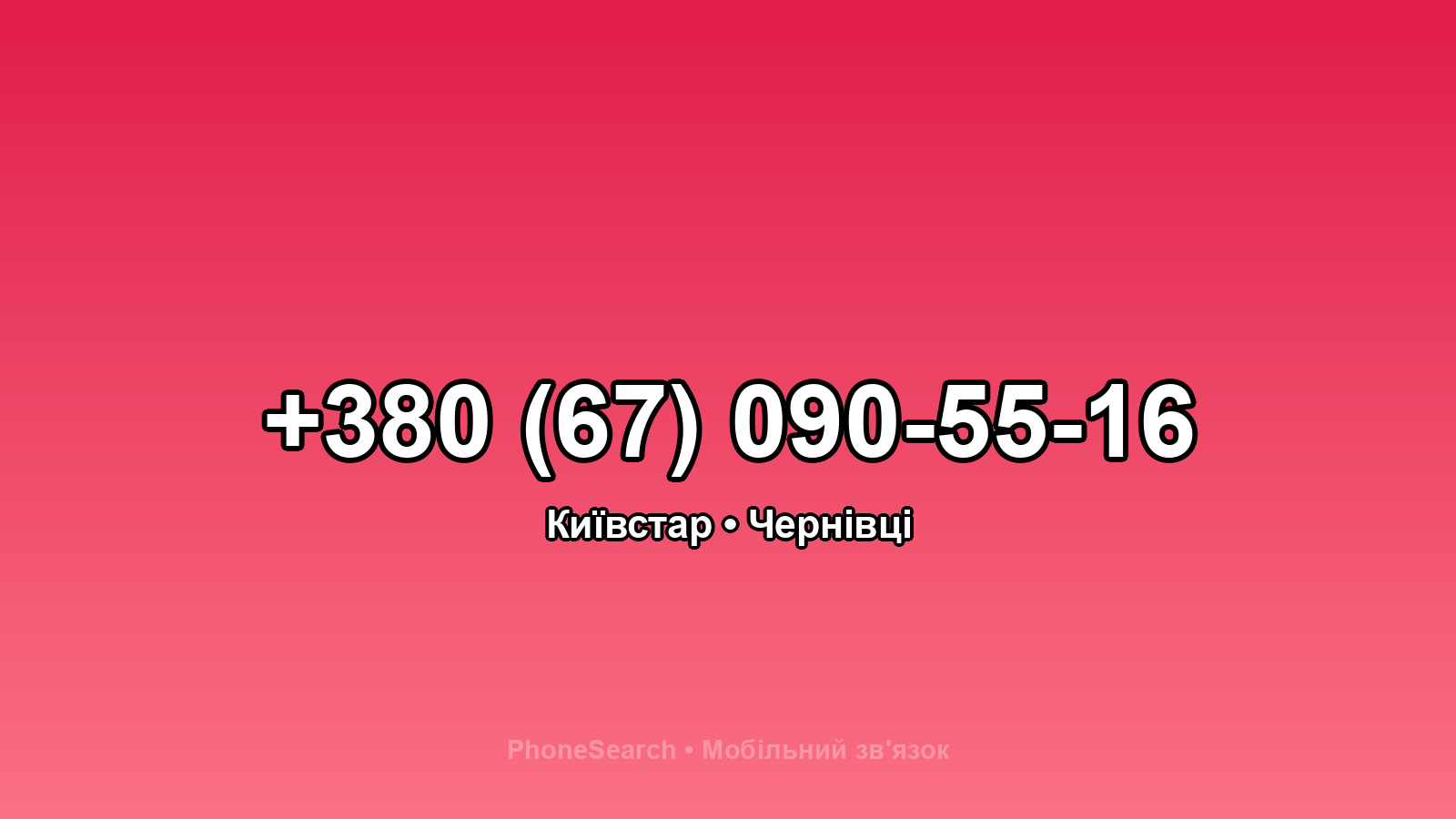 Номер +380 (67) 090-55-16 - вариант 1