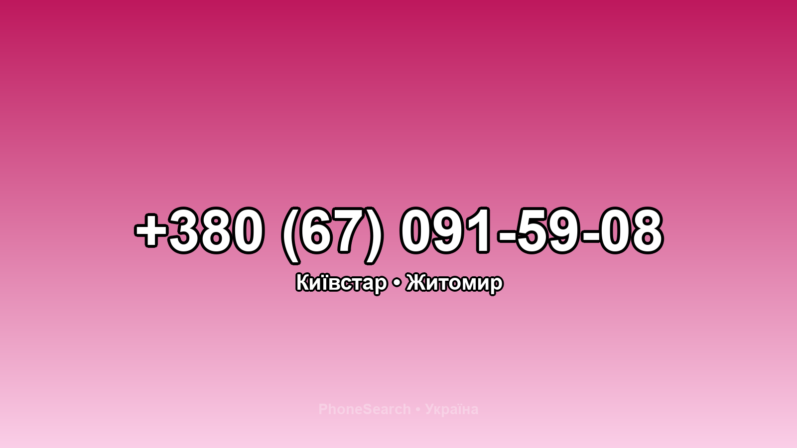 Номер +380 (67) 091-59-08 - вариант 1