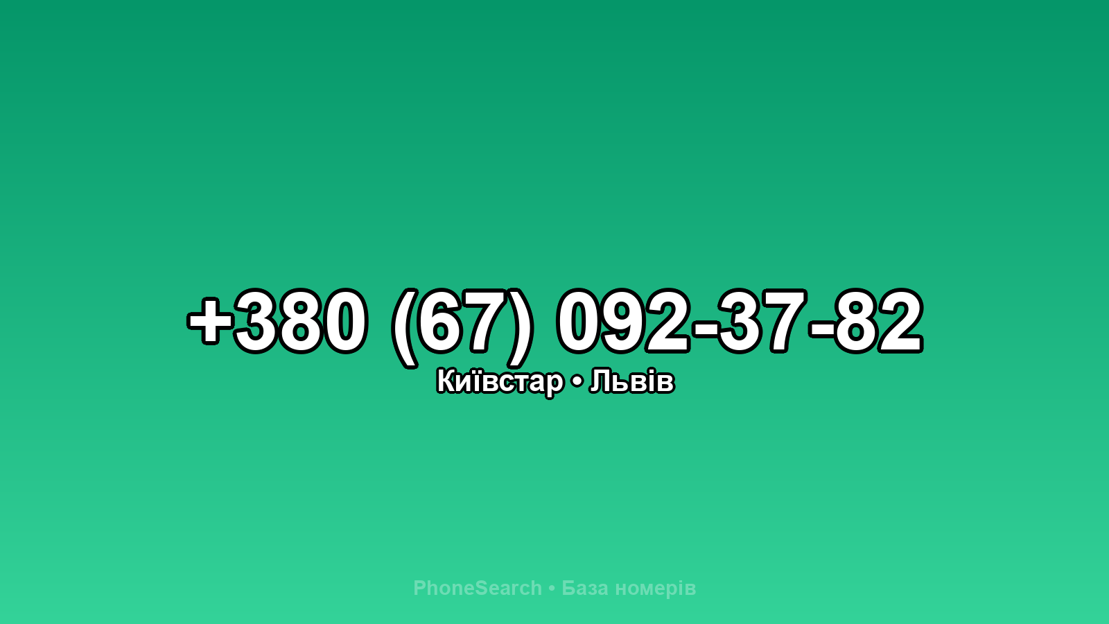 Номер +380 (67) 092-37-82 - вариант 1