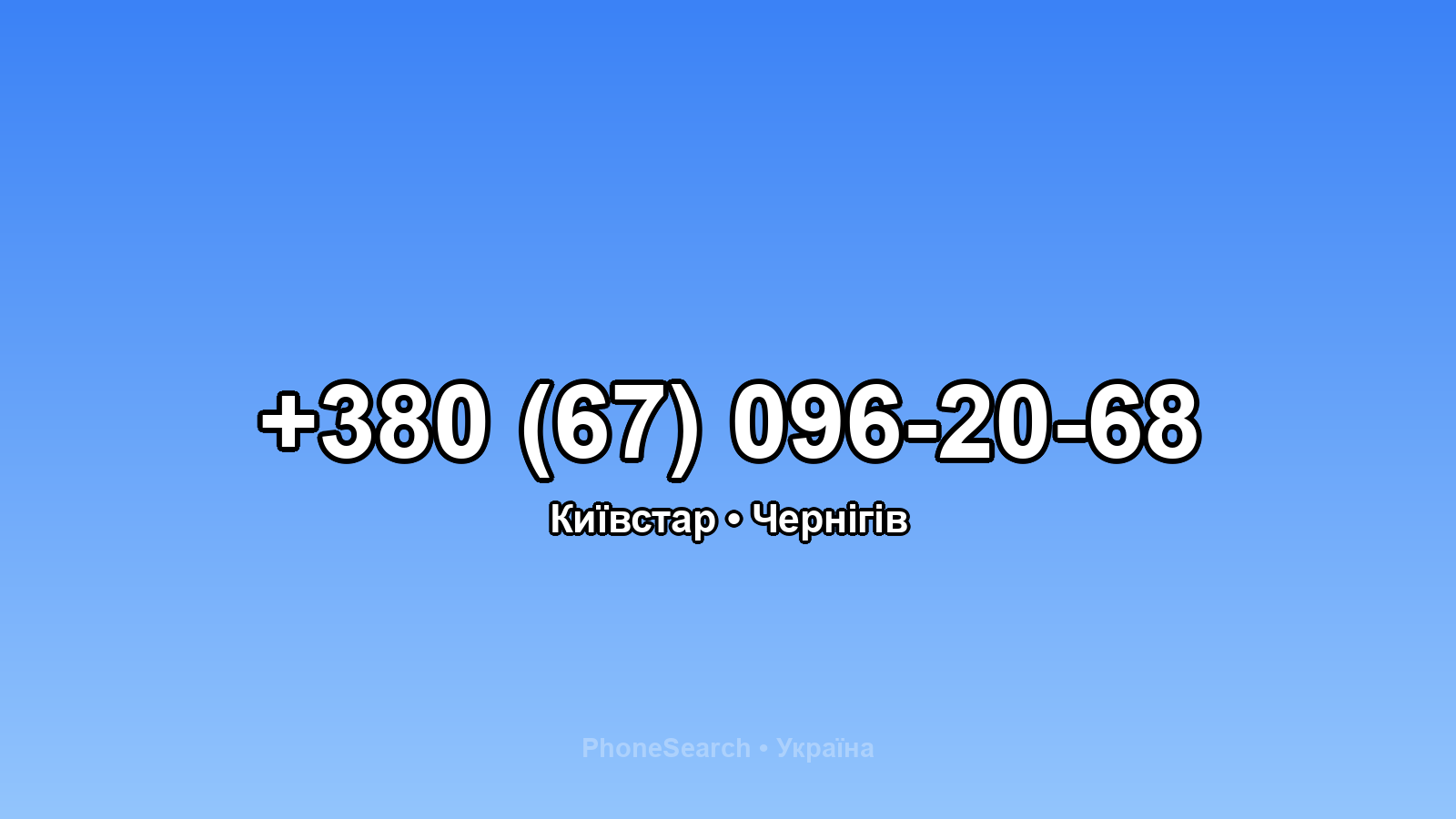 Номер +380 (67) 096-20-68 - вариант 1