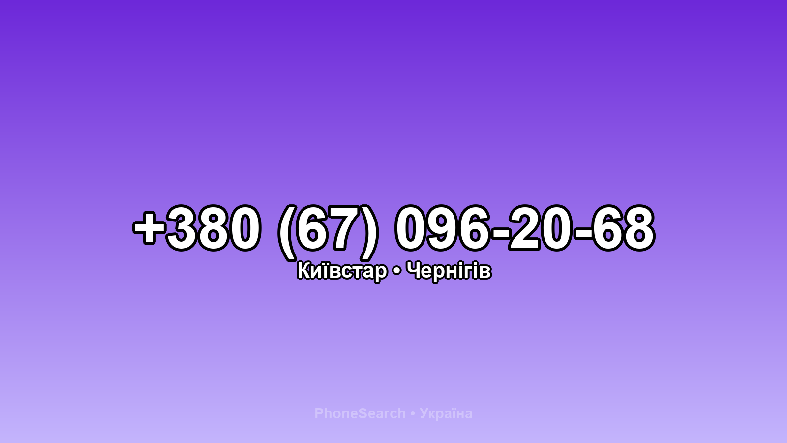 Номер +380 (67) 096-20-68 - вариант 2